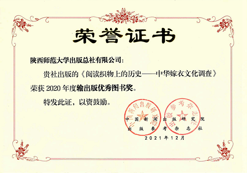 《閱讀織物上的歷史》榮獲2020年度第二十屆輸出版優(yōu)秀圖書(shū).jpg