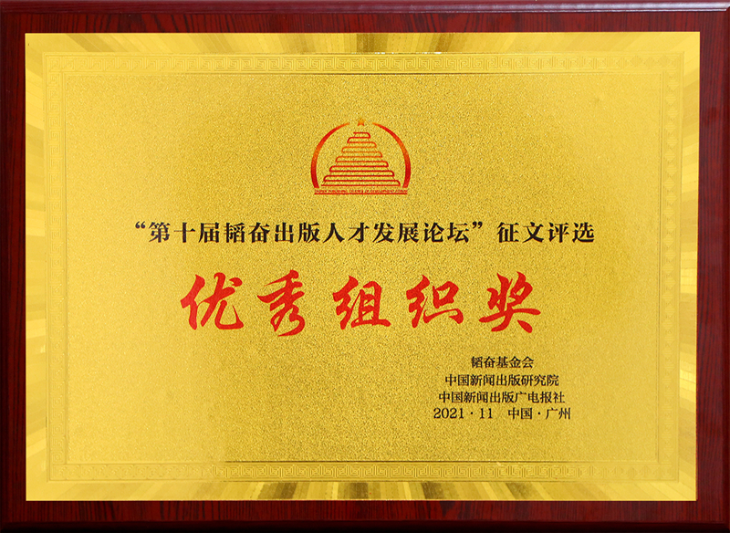 總社獲第十屆韜奮出版人才高端論文征文優(yōu)秀組織獎(jiǎng).jpg