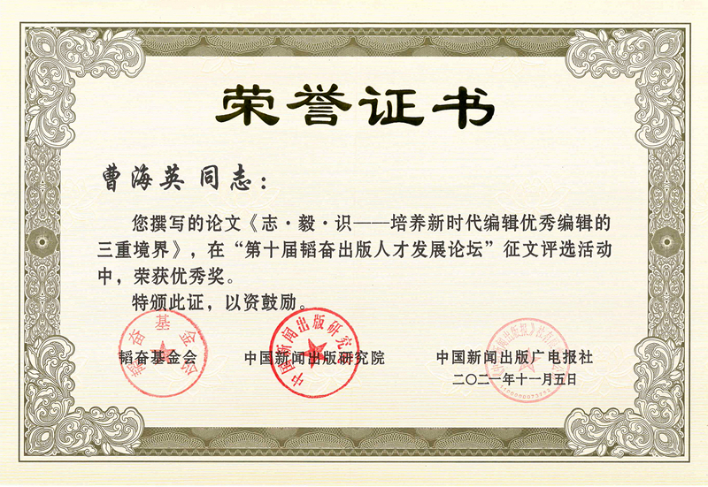 曹海英論文獲第十屆韜奮出版人才發(fā)展論壇征文優(yōu)秀獎(jiǎng).jpg