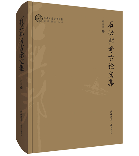 石興邦考古論文集.jpg