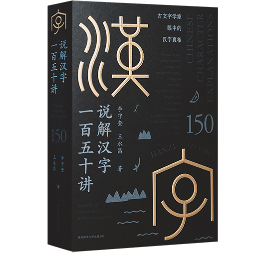 說(shuō)解漢字.jpg