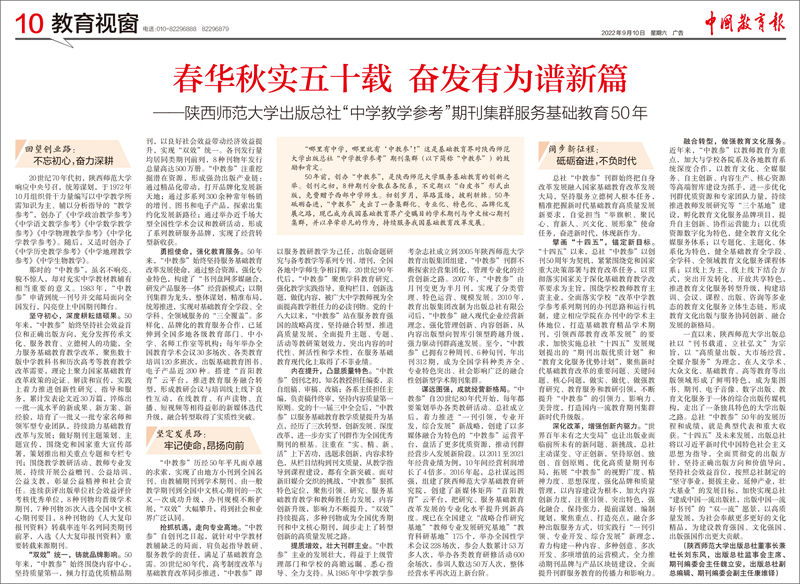 2022.9.10中國教育報(bào)刊登刊慶50周年文章_副本.jpg