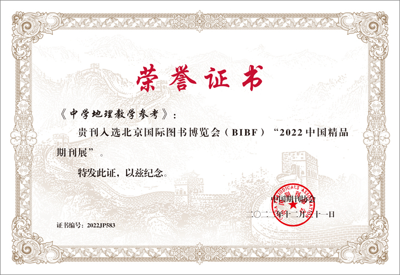 1《中學(xué)地理教學(xué)參考》入選“2022中國精品期刊展”.jpg