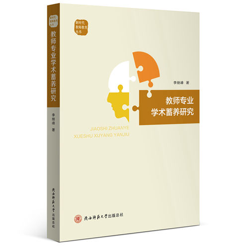 《教師專業(yè)學(xué)術(shù)蓄養(yǎng)研究》_副本.jpg