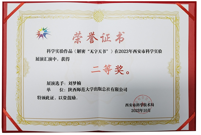 “解密無字天書”在2023年西安市科學(xué)實(shí)驗(yàn)展演匯演中榮獲二等獎(jiǎng).png