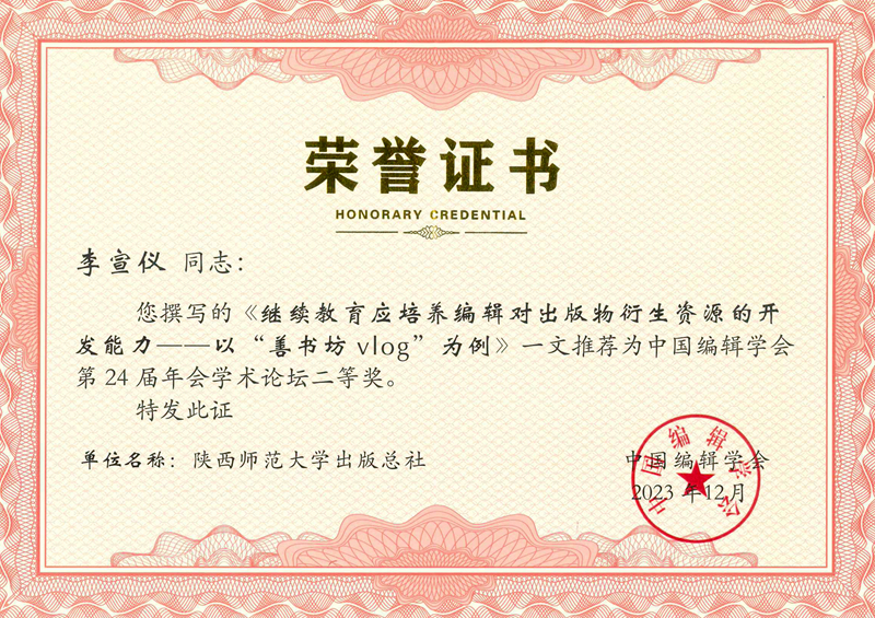 2023李宣儀論文榮獲中國編輯學會2023年會學術論壇征文二等獎.jpg