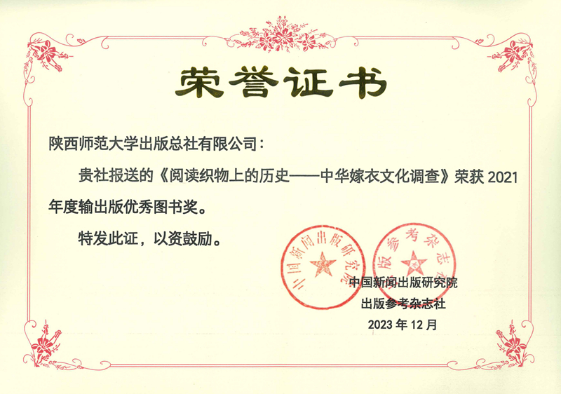 《閱讀織物上的歷史——中華嫁衣文化調(diào)查》（俄文版）榮獲第21屆輸出版優(yōu)秀圖書.jpg