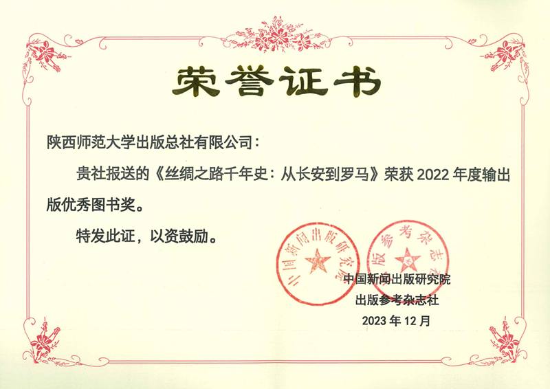 《絲綢之路千年史：從長(zhǎng)安到羅馬》（俄文版）榮獲第22屆輸出版優(yōu)秀圖書.jpg