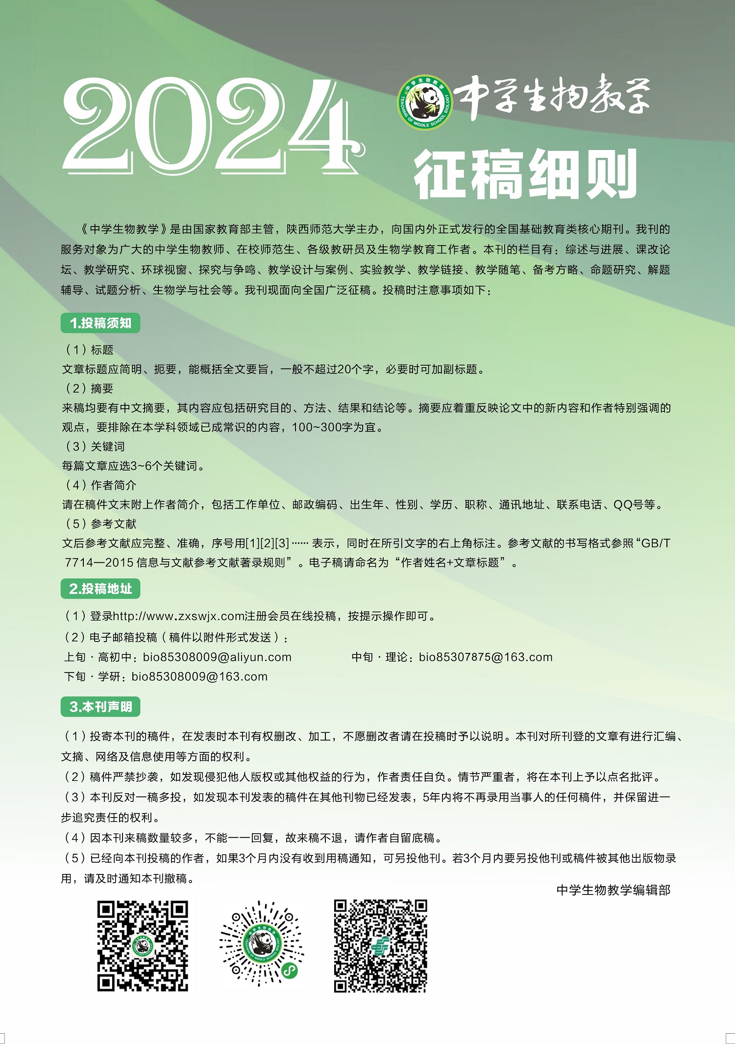 生物2024征稿.jpg