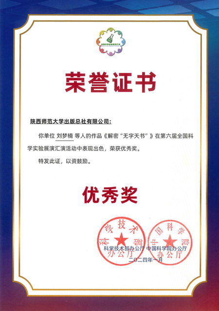 2024.1總社劉夢(mèng)楠等人的作品《解密“無字天書”》在第六屆全國科學(xué)實(shí)驗(yàn)展演會(huì)演中榮獲優(yōu)秀獎(jiǎng).jpg