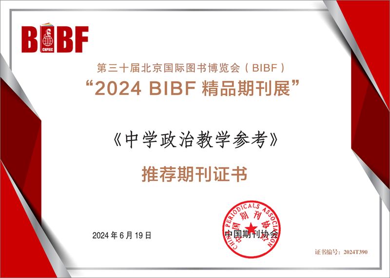 2《中學(xué)政治教學(xué)參考》入選“2024 BIBF精品期刊展”灰邊.jpg