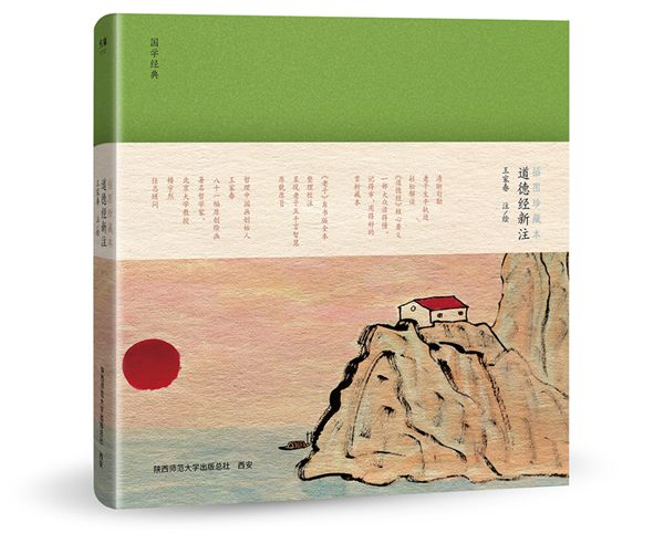2《道德經(jīng)新注》立體書影 拷貝_副本_副本.jpg