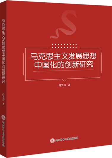 《馬克思主義發(fā)展思想中國化的創(chuàng)新研究》書影.png