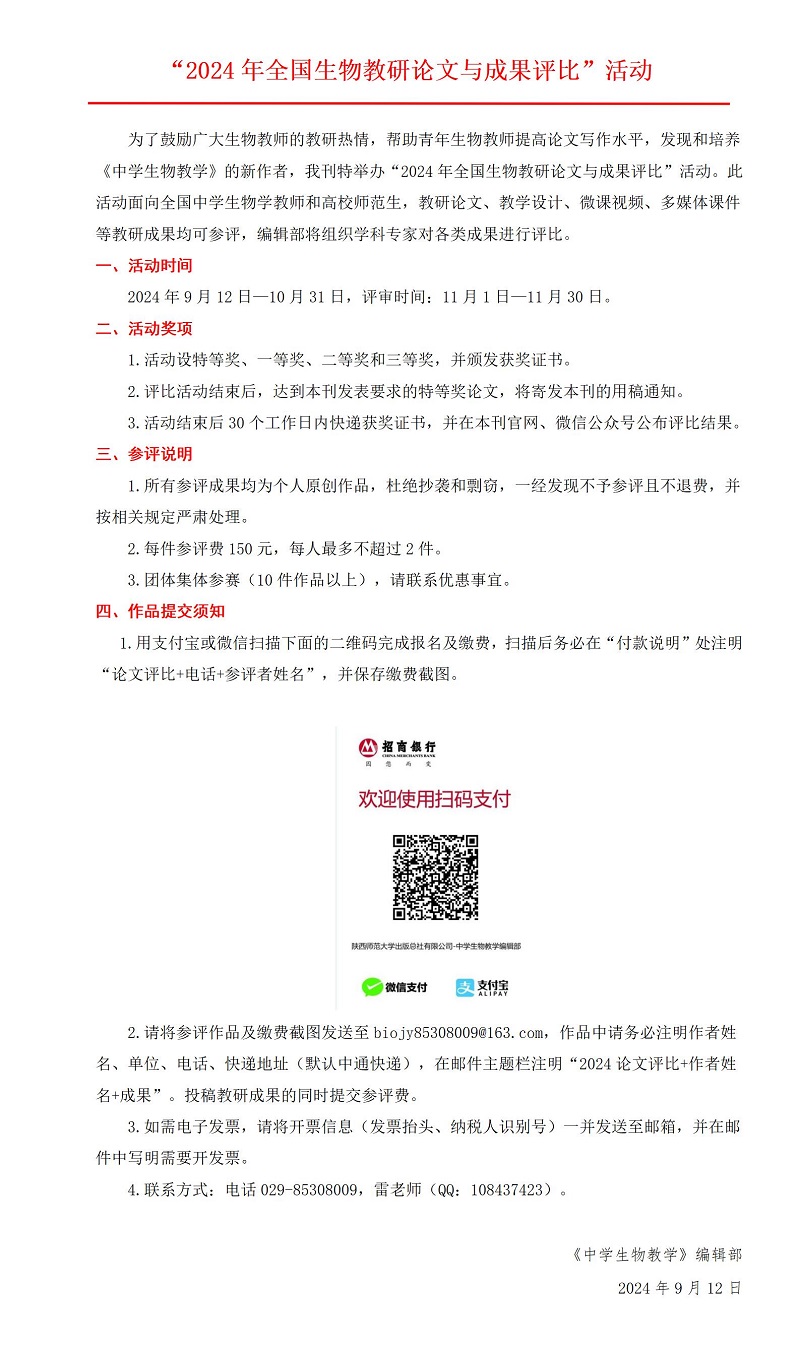 2024年全國生物教研論文與成果評比活動_01.jpg