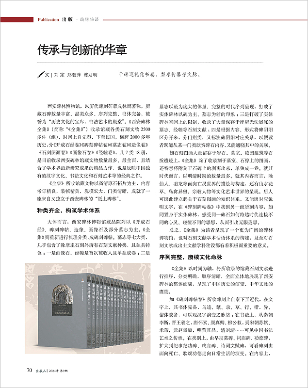 2024年第9期《出版人》刊發(fā)《西安碑林全集》編后記_Page1_副本.jpg