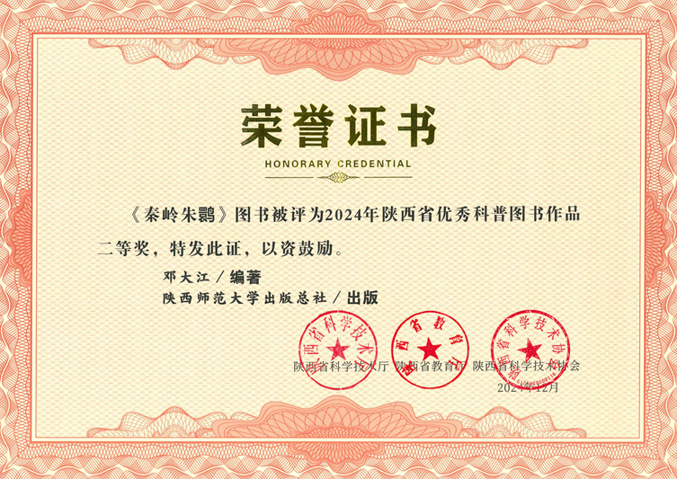 《秦嶺朱鹮》榮獲2024年陜西省優(yōu)秀科普?qǐng)D書二等獎(jiǎng)1.jpg