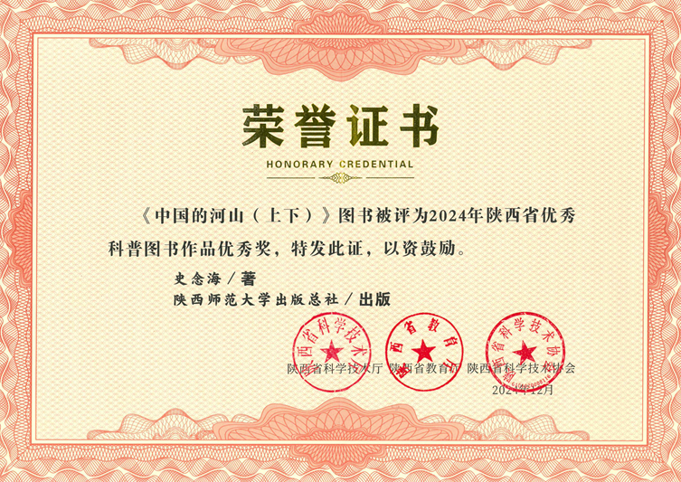《中國(guó)的河山（上下）》榮獲2024年陜西省優(yōu)秀科普?qǐng)D書優(yōu)秀獎(jiǎng)1.jpg
