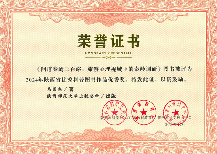 《問(wèn)道秦嶺三百峪：旅游心理視域下的秦嶺調(diào)研》榮獲優(yōu)秀獎(jiǎng)1.jpg