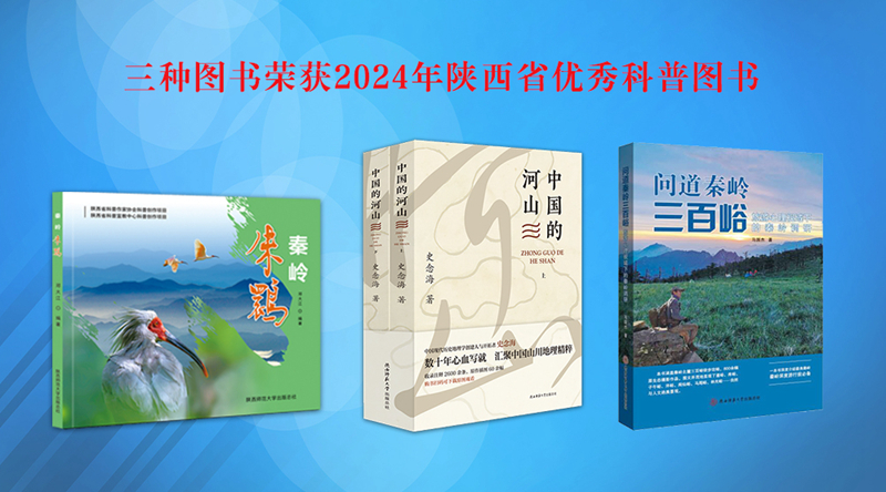 總社三種圖書榮獲2024年陜西省優(yōu)秀科普?qǐng)D書 拷貝.jpg