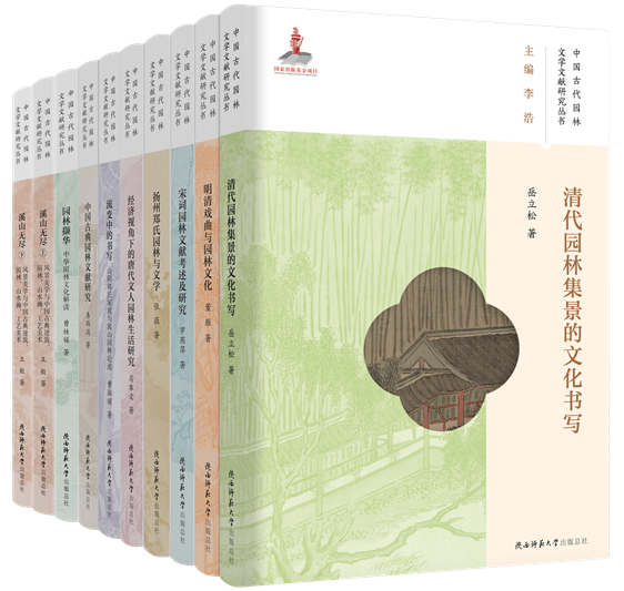“中國古代園林文學文獻研究”叢書書影 拷貝_副本.jpg