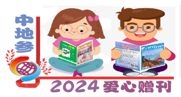 2024愛心贈刊，《中地參》助學(xué)支教！