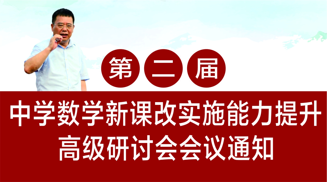 第二屆中學(xué)數(shù)學(xué)課改實(shí)施能力提升高級(jí)研討會(huì)