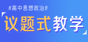 《議題式教學(xué)》在線課程