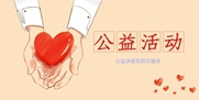 公益活動(dòng)