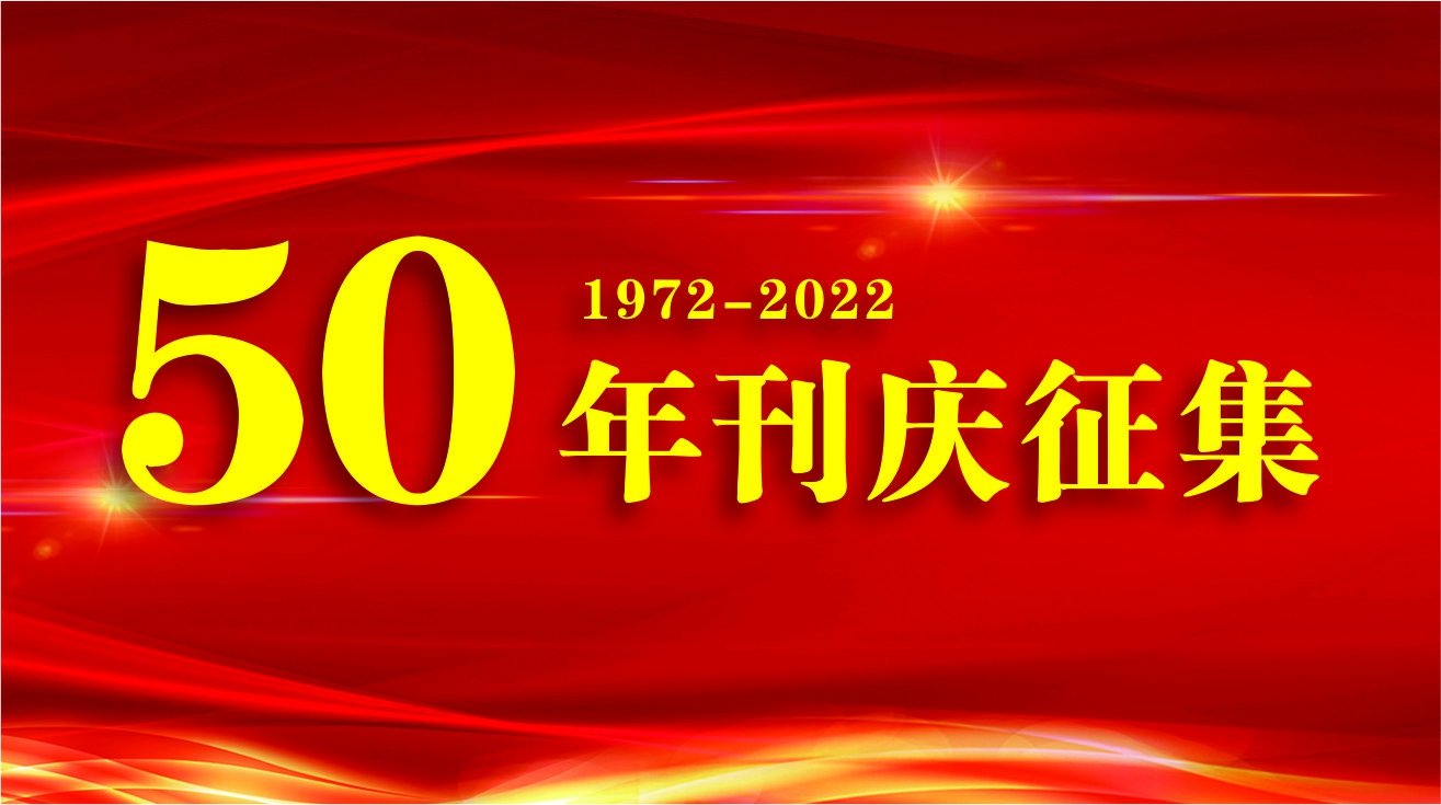 五十年刊慶征集令
