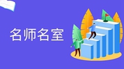 名師名室
