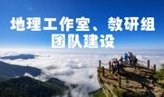 地理工作室、教研組團(tuán)隊(duì)建設(shè)要點(diǎn)