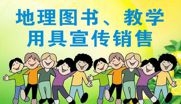 地理圖書、教學(xué)產(chǎn)品宣傳銷售