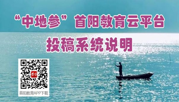 “中地參”首陽教育云平臺投稿系統(tǒng)說明