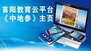 首陽教育云平臺中地參主頁