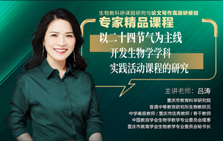 點播課程5：以二十四節(jié)氣為主線開發(fā)生物學(xué)學(xué)科實踐活動課程的研究