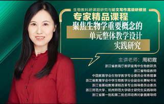 點播課程3：聚集生物學(xué)重要概念的單元整體教學(xué)設(shè)計實踐研究