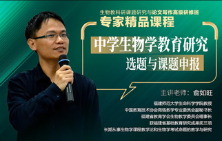點播課程4：中學(xué)生物學(xué)教育研究選題與課題申報