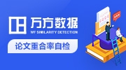 萬方學(xué)術(shù)網(wǎng)論文查重檢測