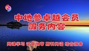 2022—2023年度，中地參卓越會員服務(wù)內(nèi)容
